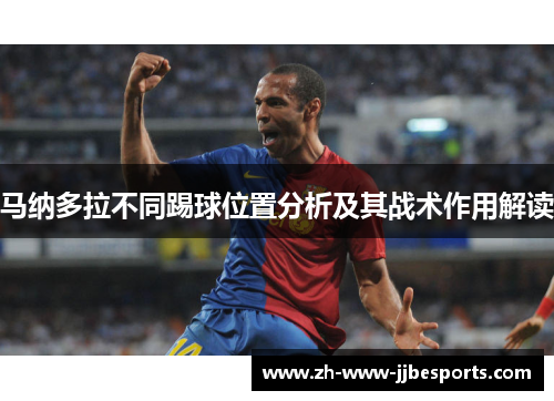 马纳多拉不同踢球位置分析及其战术作用解读