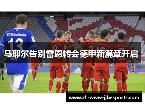 马耶尔告别雷恩转会德甲新篇章开启 