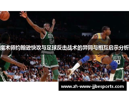 魔术师约翰逊快攻与足球反击战术的异同与相互启示分析