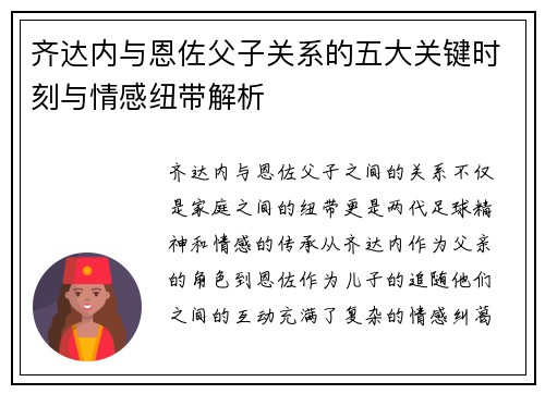 齐达内与恩佐父子关系的五大关键时刻与情感纽带解析