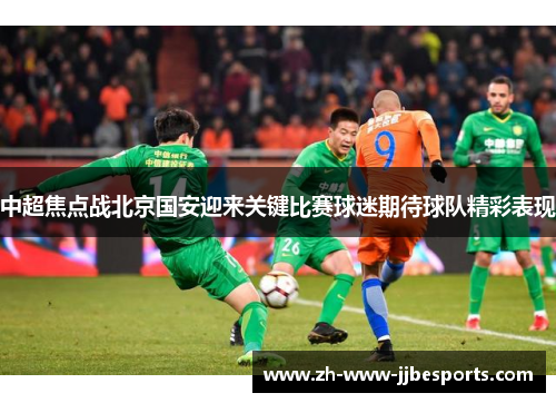中超焦点战北京国安迎来关键比赛球迷期待球队精彩表现