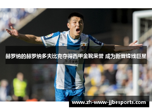 赫罗纳的赫罗纳多夫比克夺得西甲金靴荣誉 成为新晋锋线巨星 赫罗纳的赫罗纳多夫比克夺得西甲金靴荣誉 成为新晋锋线巨星