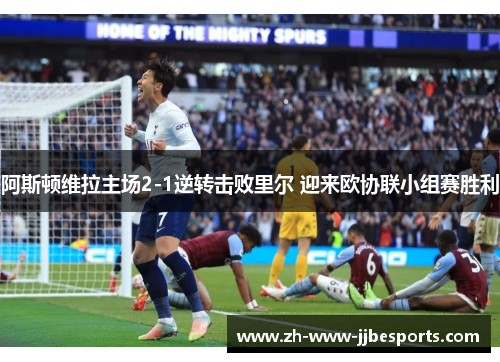 阿斯顿维拉主场2-1逆转击败里尔 迎来欧协联小组赛胜利 阿斯顿维拉主场2-1逆转击败里尔 迎来欧协联小组赛胜利