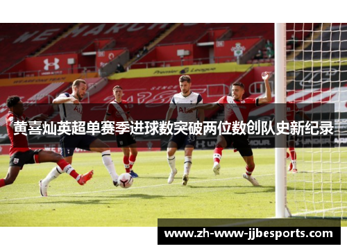 黄喜灿英超单赛季进球数突破两位数创队史新纪录 黄喜灿英超单赛季进球数突破两位数创队史新纪录