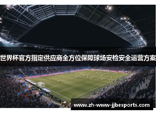 世界杯官方指定供应商全方位保障球场安检安全运营方案