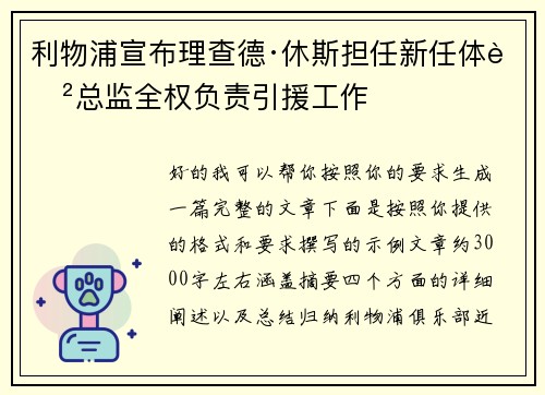 利物浦宣布理查德·休斯担任新任体育总监全权负责引援工作 利物浦宣布理查德·休斯担任新任体育总监全权负责引援工作