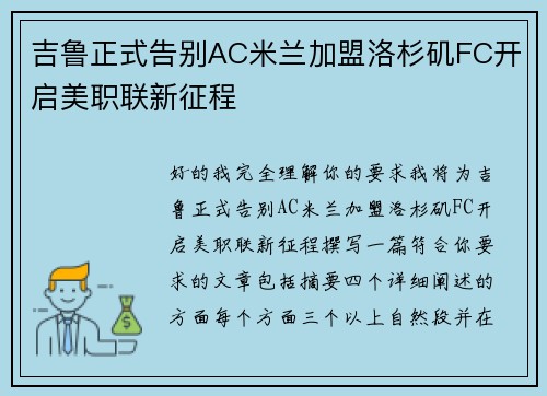 吉鲁正式告别AC米兰加盟洛杉矶FC开启美职联新征程 吉鲁正式告别AC米兰加盟洛杉矶FC开启美职联新征程