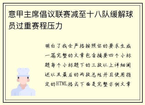 意甲主席倡议联赛减至十八队缓解球员过重赛程压力