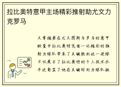 拉比奥特意甲主场精彩推射助尤文力克罗马 拉比奥特意甲主场精彩推射助尤文力克罗马