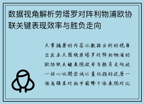 数据视角解析劳塔罗对阵利物浦欧协联关键表现效率与胜负走向