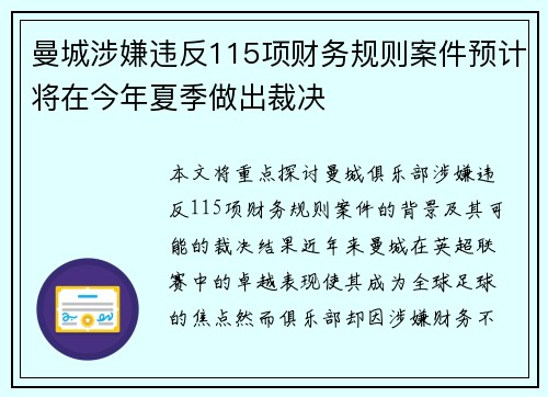曼城涉嫌违反115项财务规则案件预计将在今年夏季做出裁决