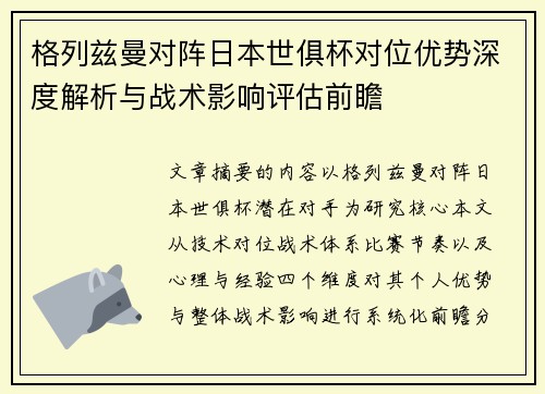 格列兹曼对阵日本世俱杯对位优势深度解析与战术影响评估前瞻 格列兹曼对阵日本世俱杯对位优势深度解析与战术影响评估前瞻