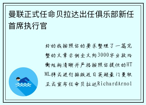 曼联正式任命贝拉达出任俱乐部新任首席执行官 曼联正式任命贝拉达出任俱乐部新任首席执行官