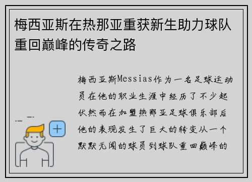梅西亚斯在热那亚重获新生助力球队重回巅峰的传奇之路 梅西亚斯在热那亚重获新生助力球队重回巅峰的传奇之路