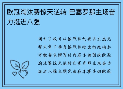 欧冠淘汰赛惊天逆转 巴塞罗那主场奋力挺进八强 欧冠淘汰赛惊天逆转 巴塞罗那主场奋力挺进八强