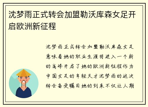 沈梦雨正式转会加盟勒沃库森女足开启欧洲新征程