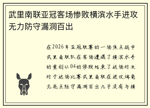 武里南联亚冠客场惨败横滨水手进攻无力防守漏洞百出