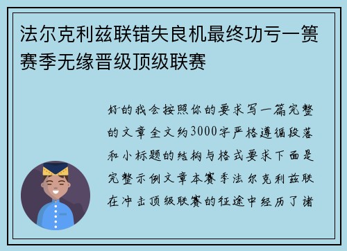 法尔克利兹联错失良机最终功亏一篑赛季无缘晋级顶级联赛
