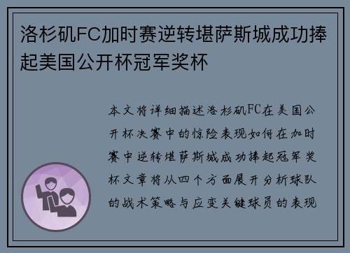 洛杉矶FC加时赛逆转堪萨斯城成功捧起美国公开杯冠军奖杯