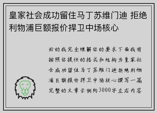 皇家社会成功留住马丁苏维门迪 拒绝利物浦巨额报价捍卫中场核心