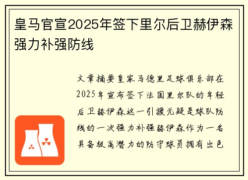 皇马官宣2025年签下里尔后卫赫伊森强力补强防线 皇马官宣2025年签下里尔后卫赫伊森强力补强防线