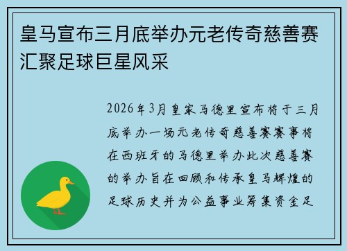 皇马宣布三月底举办元老传奇慈善赛汇聚足球巨星风采