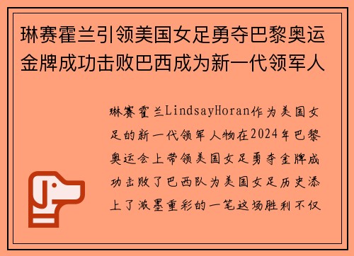 琳赛霍兰引领美国女足勇夺巴黎奥运金牌成功击败巴西成为新一代领军人物 琳赛霍兰引领美国女足勇夺巴黎奥运金牌成功击败巴西成为新一代领军人物