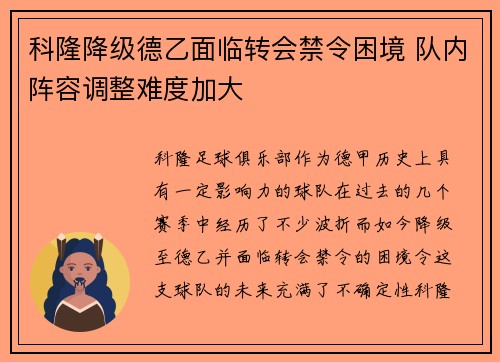 科隆降级德乙面临转会禁令困境 队内阵容调整难度加大 科隆降级德乙面临转会禁令困境 队内阵容调整难度加大