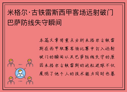 米格尔·古铁雷斯西甲客场远射破门 巴萨防线失守瞬间