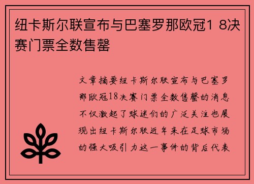 纽卡斯尔联宣布与巴塞罗那欧冠1 8决赛门票全数售罄