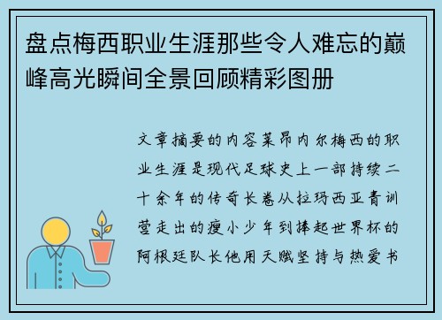 盘点梅西职业生涯那些令人难忘的巅峰高光瞬间全景回顾精彩图册 盘点梅西职业生涯那些令人难忘的巅峰高光瞬间全景回顾精彩图册