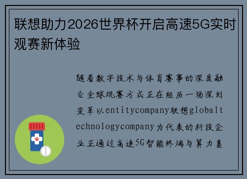 联想助力2026世界杯开启高速5G实时观赛新体验