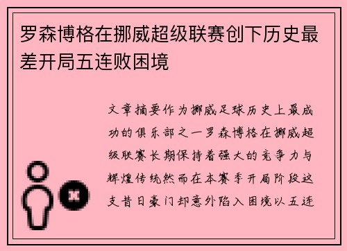 罗森博格在挪威超级联赛创下历史最差开局五连败困境