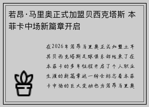 若昂·马里奥正式加盟贝西克塔斯 本菲卡中场新篇章开启