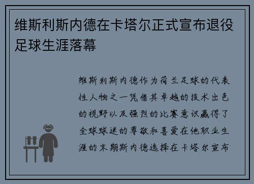 维斯利斯内德在卡塔尔正式宣布退役足球生涯落幕