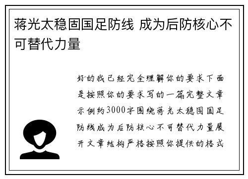 蒋光太稳固国足防线 成为后防核心不可替代力量