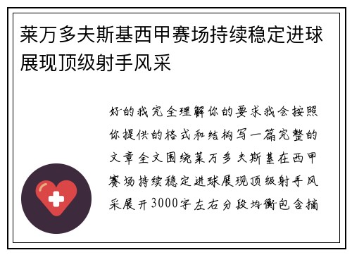 莱万多夫斯基西甲赛场持续稳定进球展现顶级射手风采