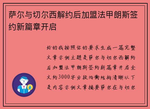 萨尔与切尔西解约后加盟法甲朗斯签约新篇章开启