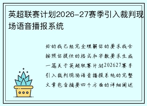 英超联赛计划2026-27赛季引入裁判现场语音播报系统
