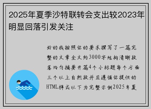 2025年夏季沙特联转会支出较2023年明显回落引发关注