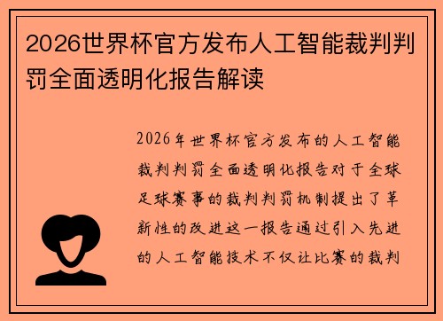 2026世界杯官方发布人工智能裁判判罚全面透明化报告解读
