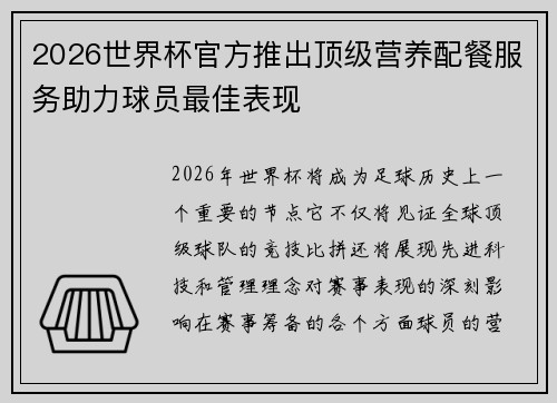 2026世界杯官方推出顶级营养配餐服务助力球员最佳表现