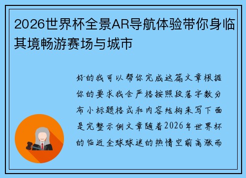 2026世界杯全景AR导航体验带你身临其境畅游赛场与城市