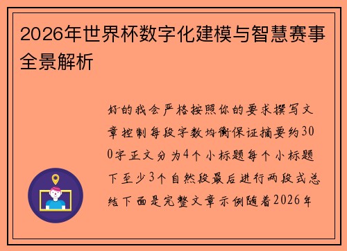 2026年世界杯数字化建模与智慧赛事全景解析
