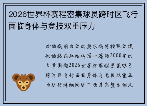 2026世界杯赛程密集球员跨时区飞行面临身体与竞技双重压力