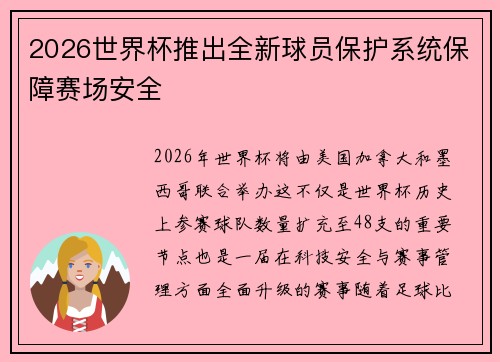 2026世界杯推出全新球员保护系统保障赛场安全