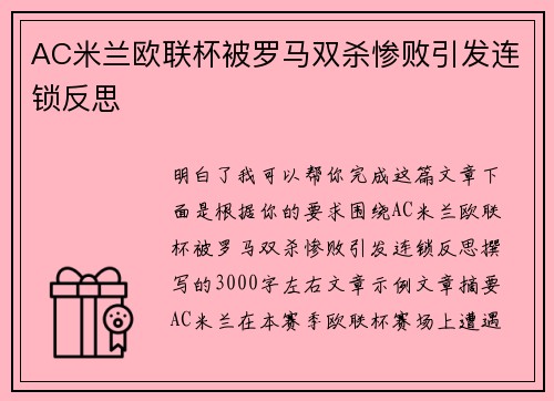 AC米兰欧联杯被罗马双杀惨败引发连锁反思