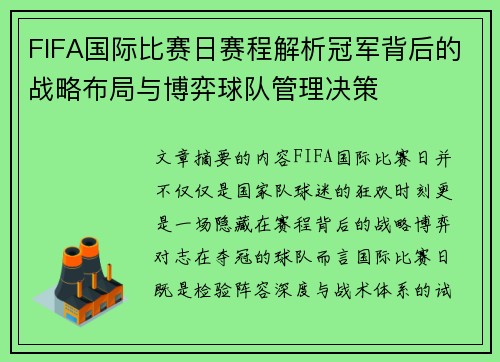 FIFA国际比赛日赛程解析冠军背后的战略布局与博弈球队管理决策