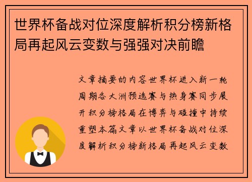 世界杯备战对位深度解析积分榜新格局再起风云变数与强强对决前瞻