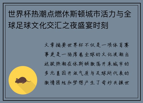 世界杯热潮点燃休斯顿城市活力与全球足球文化交汇之夜盛宴时刻